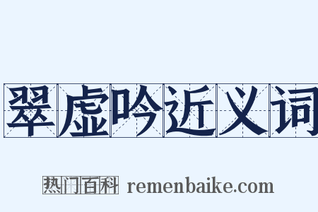 翠虚吟近义词是什么意思的图片